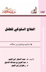 العلاج السلوكي للطفل  ، بالاشتراك مع عبدالعزيز بن عبدالله الدخيل ، و رضوان إبراهيم180